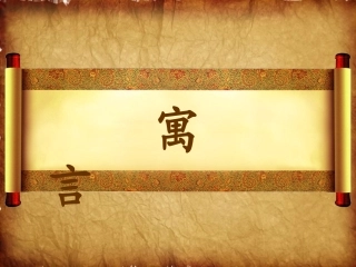 《纪昌学射》课件吴琼