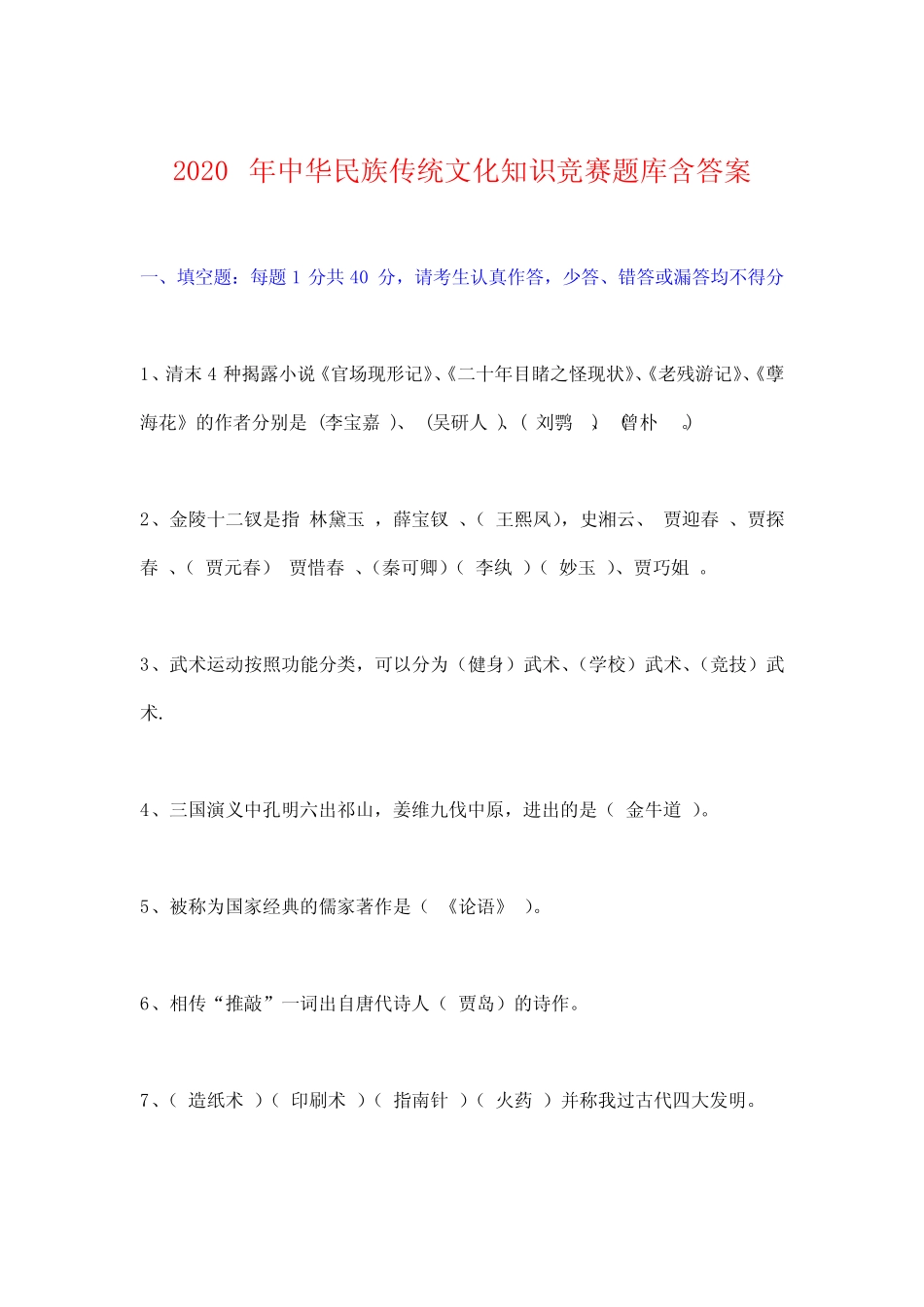 2020年中华民族传统文化知识竞赛题库含答案 _第1页