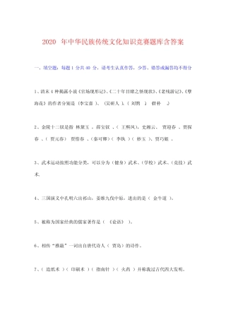 2020年中华民族传统文化知识竞赛题库含答案 