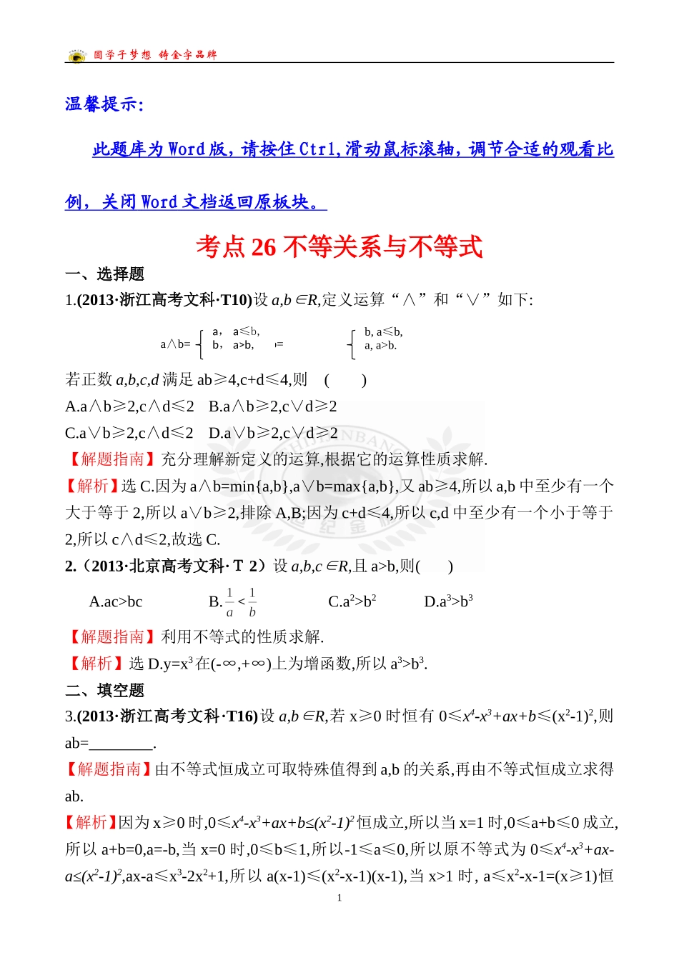 考点26不等关系与不等式_第1页