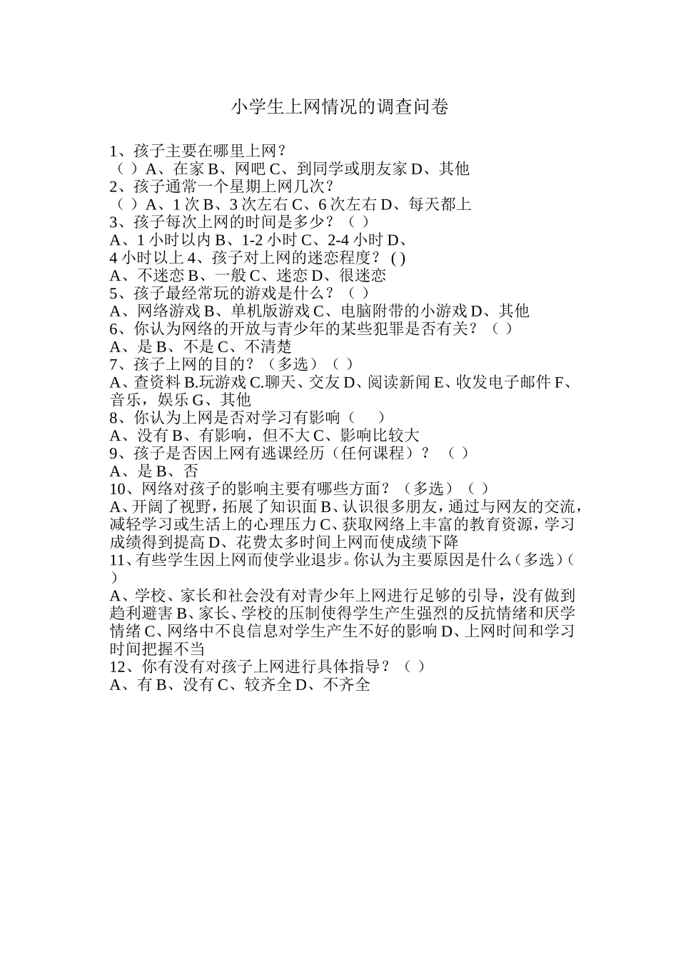 小学生上网情况的调查问卷_第1页