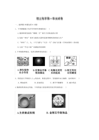 初三化学第一单元试卷《走进化学世界》考试测试卷 
