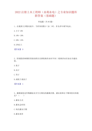 2022注册土木工程师(水利水电)之专业知识题库附答案(基础题)