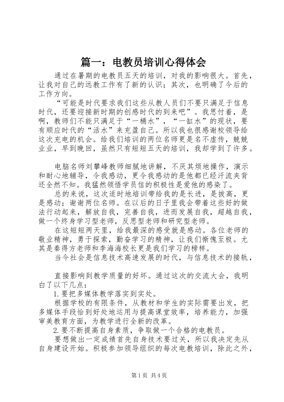 篇一：电教员培训心得体会_第1页