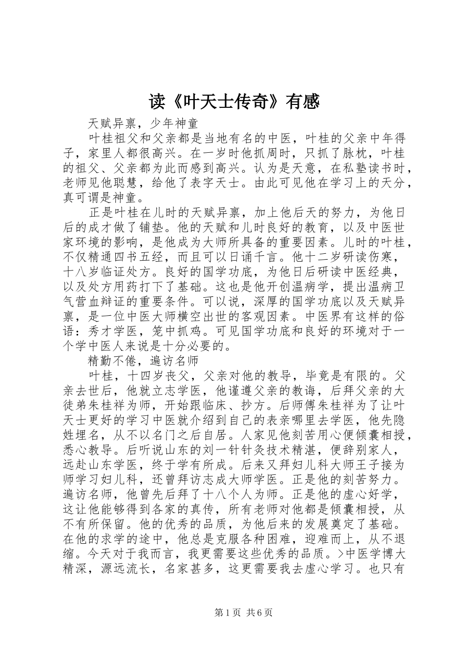 读《叶天士传奇》有感_第1页