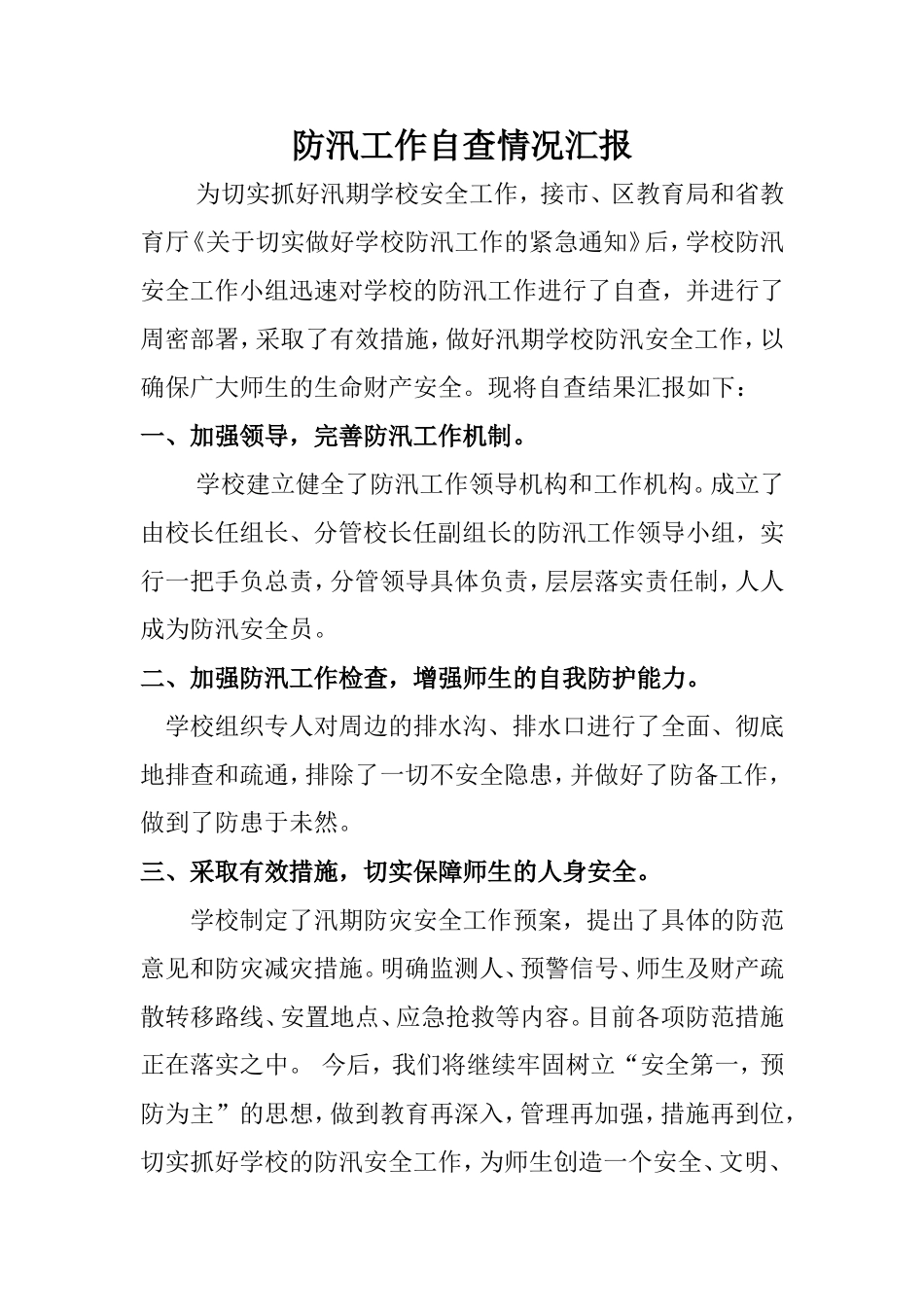 防汛工作自查情况汇报_第1页