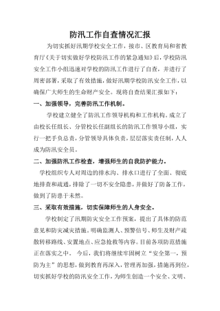 防汛工作自查情况汇报