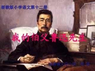 我的伯父鲁迅先生