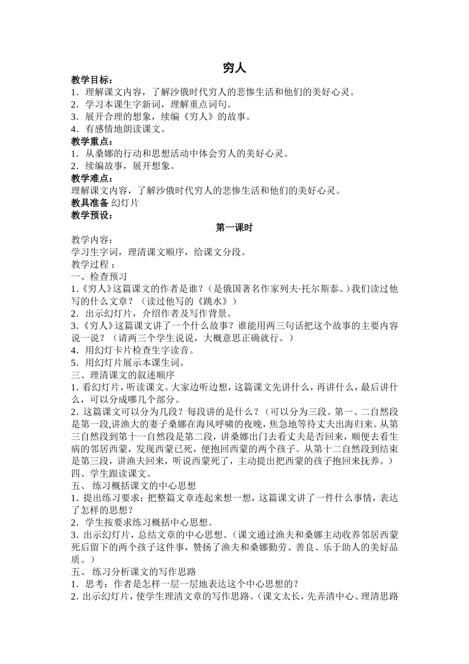 《穷人》教学设计_第1页