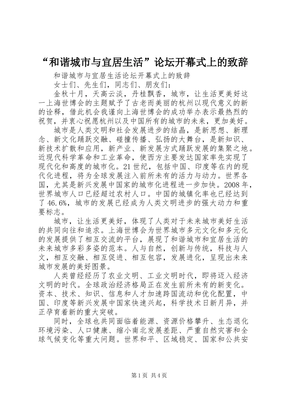 “和谐城市与宜居生活”论坛开幕式上的致辞_第1页