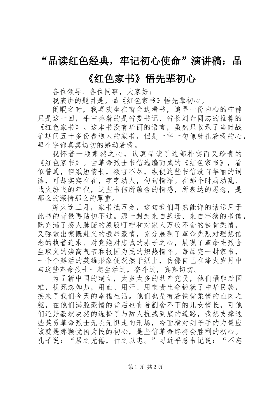 “品读红色经典，牢记初心使命”演讲稿：品《红色家书》悟先辈初心 (2)_第1页