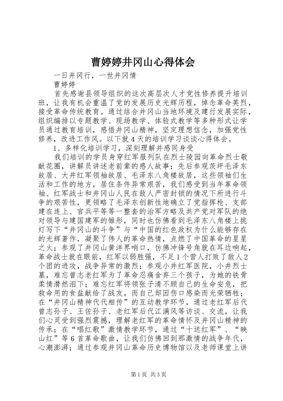 曹婷婷井冈山心得体会_第1页