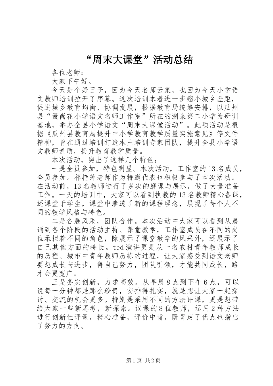 “周末大课堂”活动总结_第1页