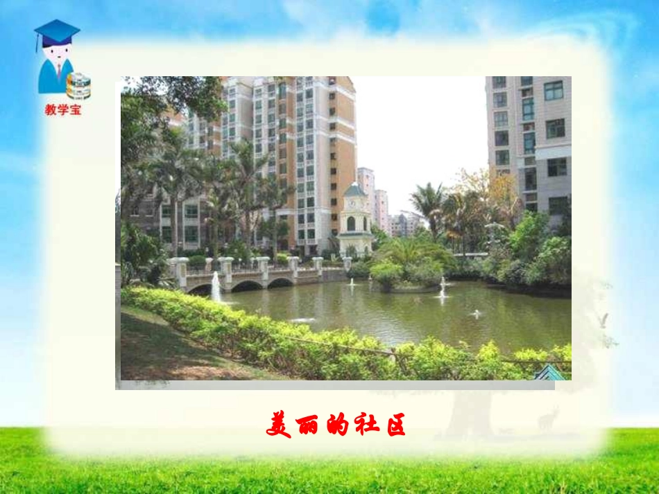 关注我们的社区PPT课件2_第3页