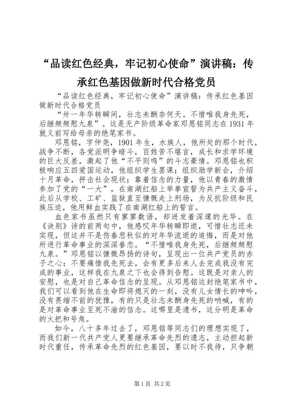 “品读红色经典，牢记初心使命”演讲稿：传承红色基因做新时代合格党员_第1页