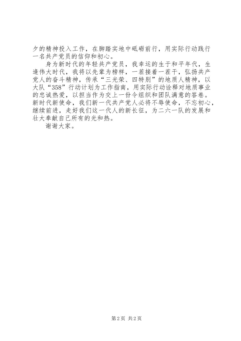 “品读红色经典，牢记初心使命”演讲稿：传承红色基因做新时代合格党员_第2页