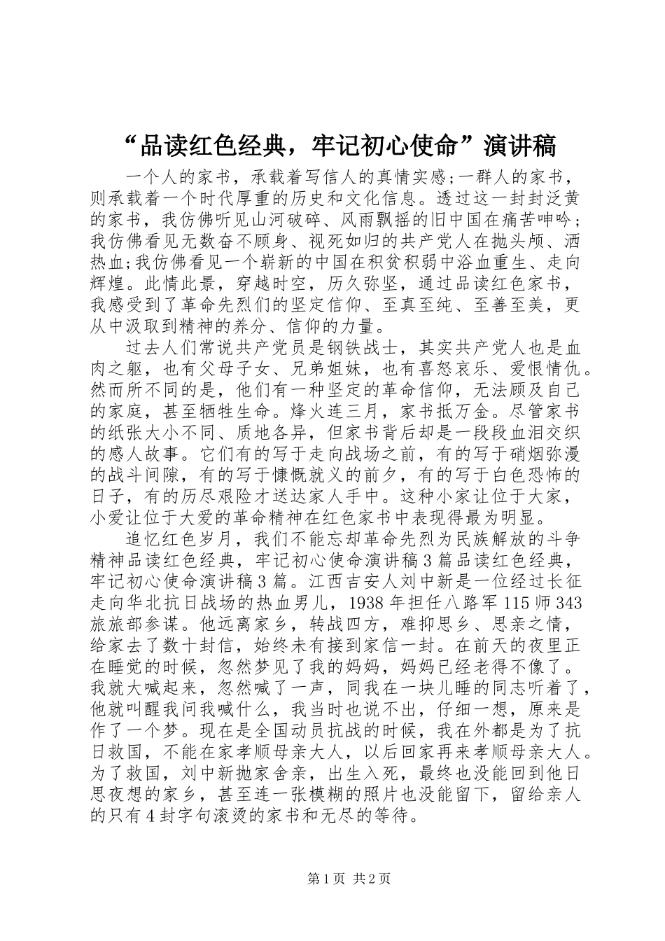 “品读红色经典，牢记初心使命”演讲稿_第1页