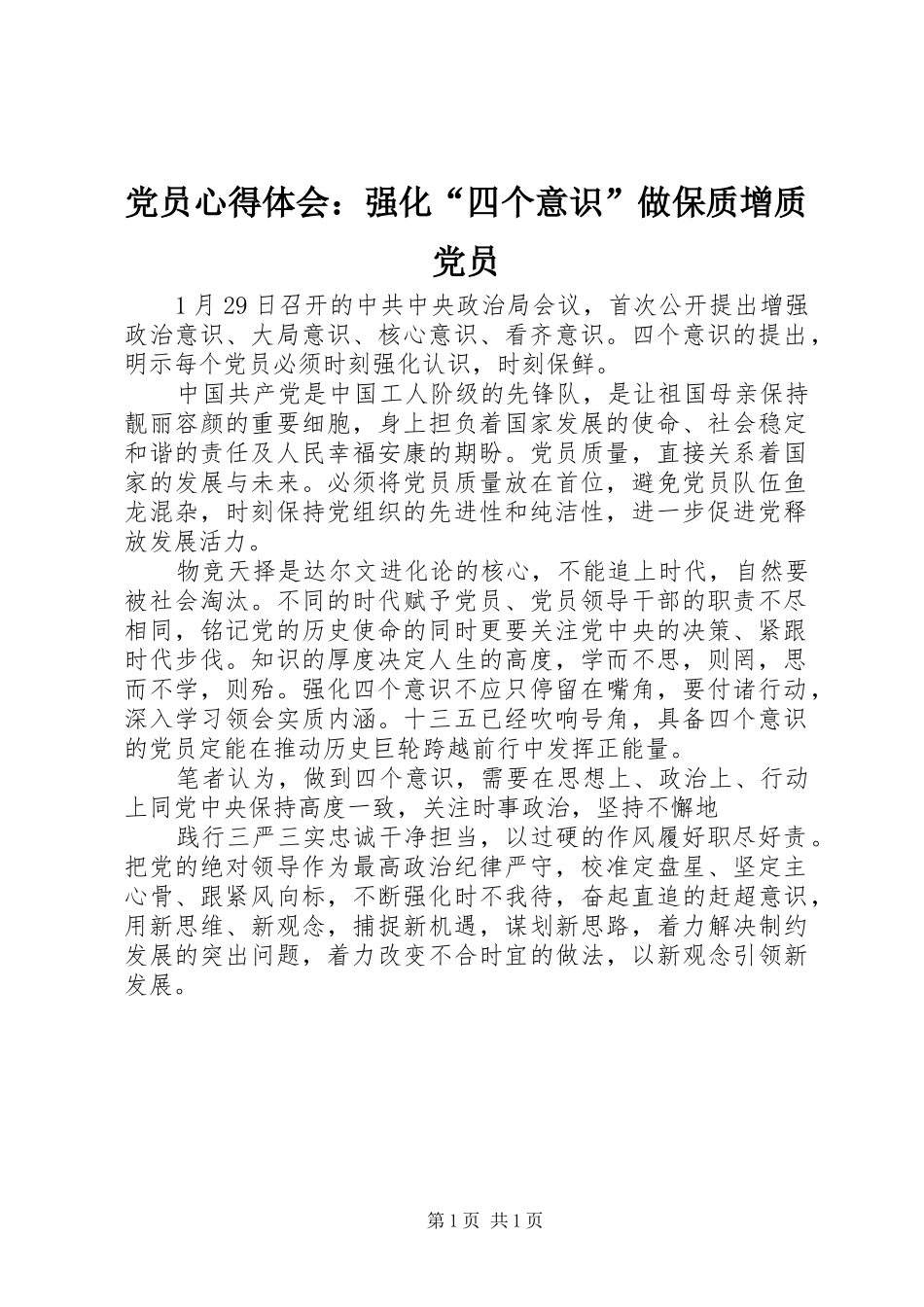 党员心得体会：强化“四个意识”做保质增质党员_第1页