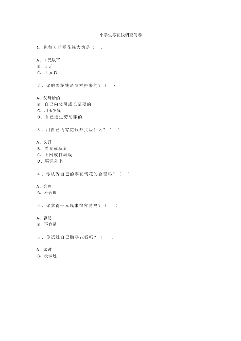 小学生零花钱调查问卷_第1页