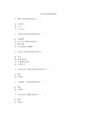 小学生零花钱调查问卷