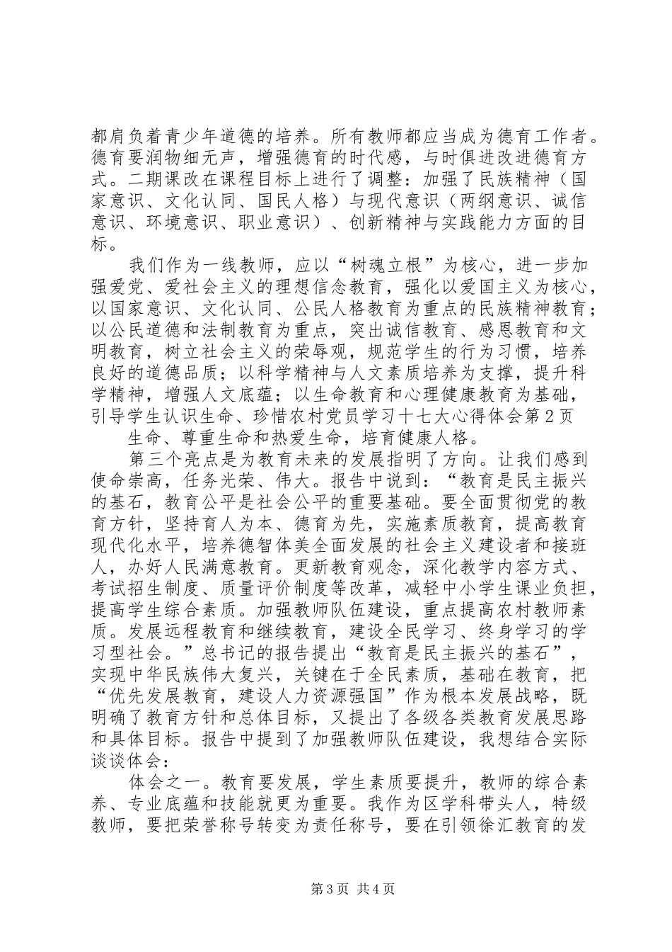 农村党员学习十七大心得体会_第3页