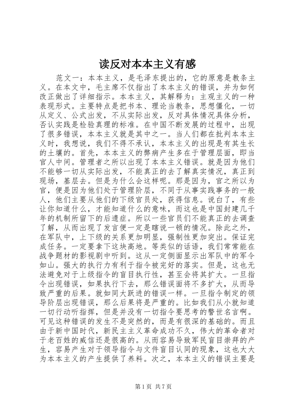 读反对本本主义有感_第1页