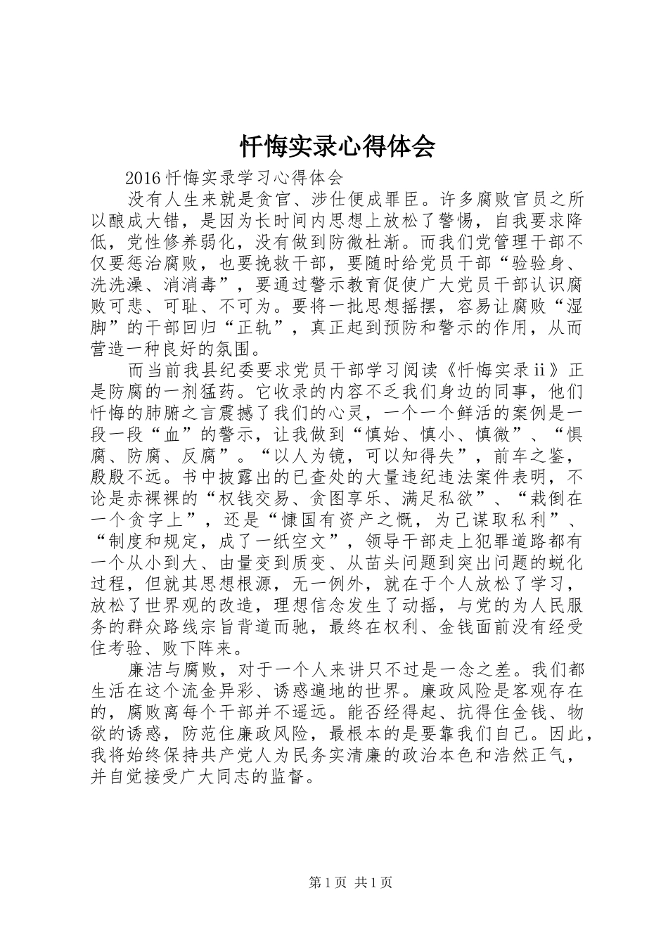 忏悔实录心得体会_第1页