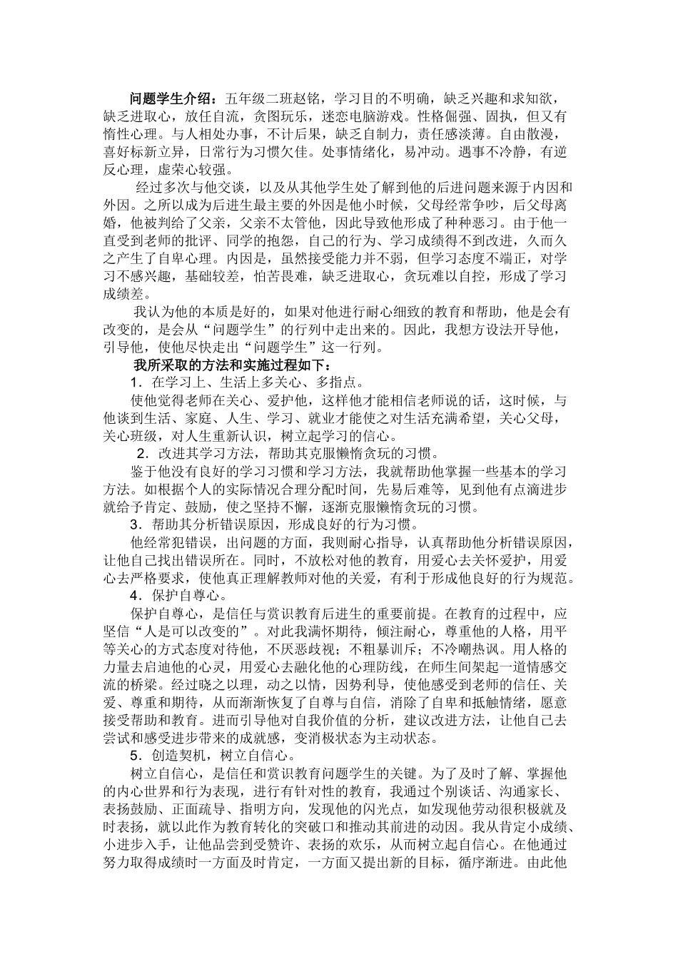 问题学生转化案例_第1页