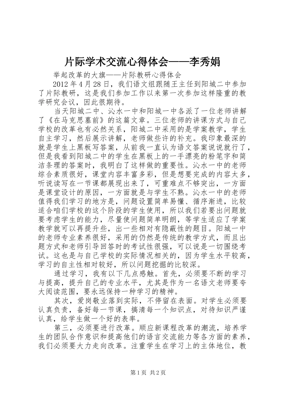 片际学术交流心得体会——李秀娟_第1页