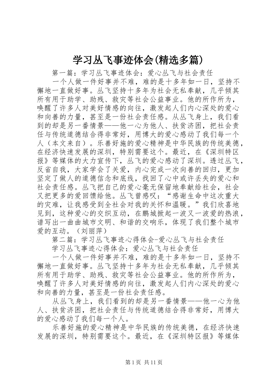学习丛飞事迹体会(精选多篇)_第1页