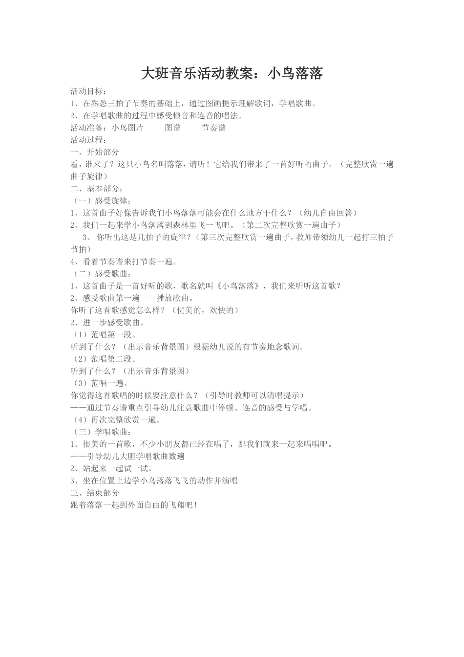 大班音乐活动教案：小鸟落落_第1页