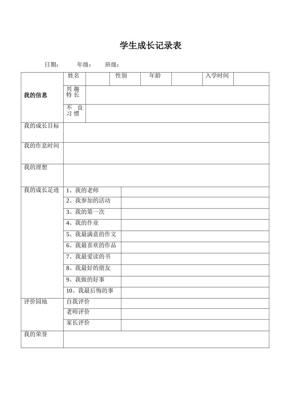 学生成长档案 (9)_第1页