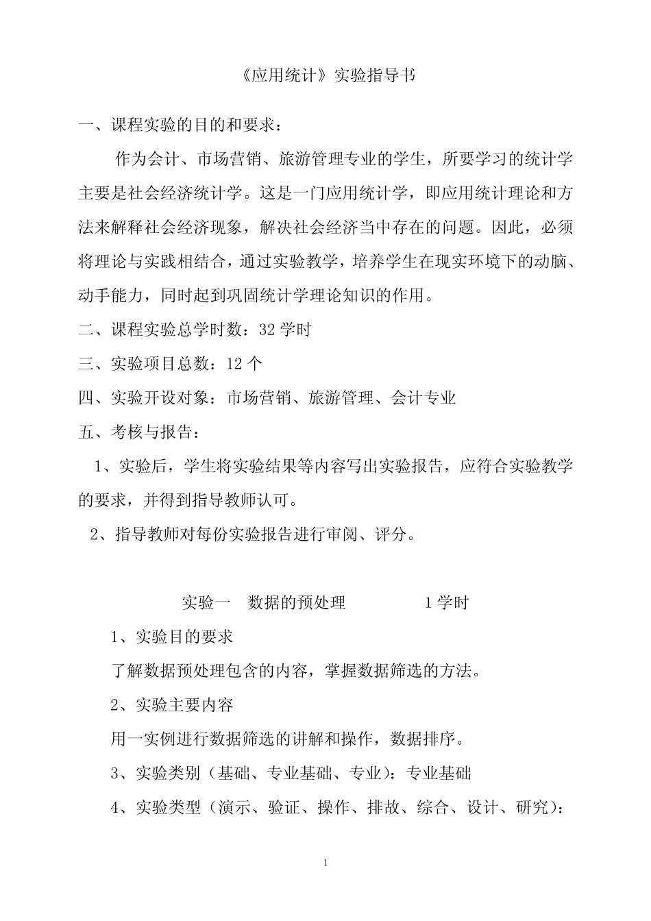 《应用统计》实验指导书 _第1页