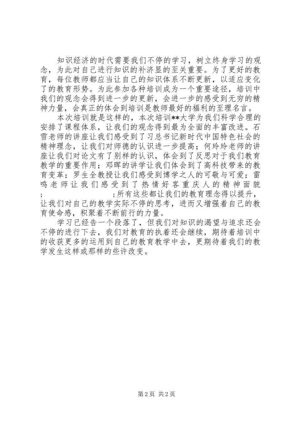 XX年省培学习心得体会_第2页