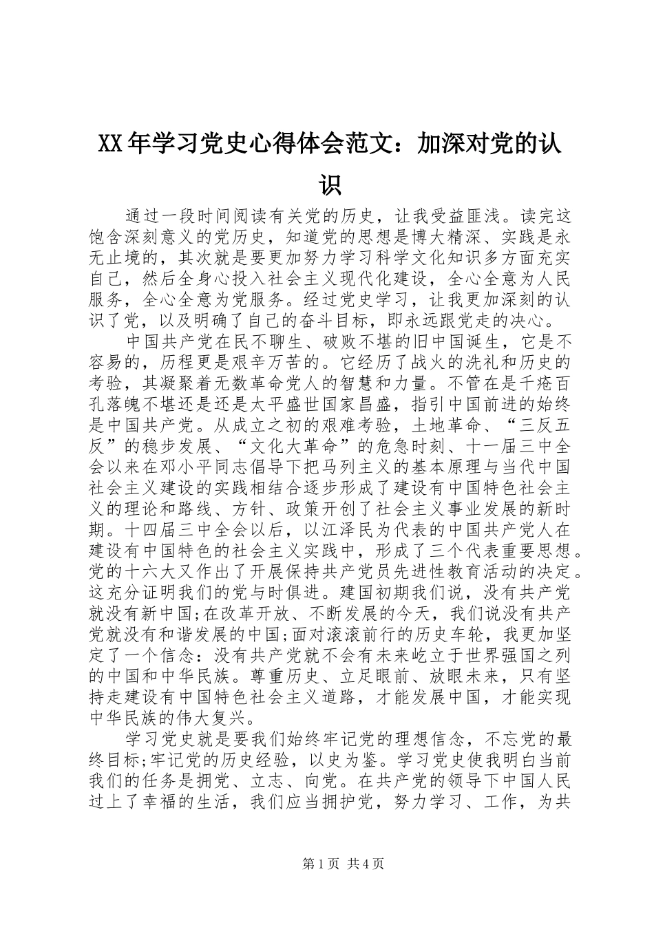 XX年学习党史心得体会范文：加深对党的认识_第1页