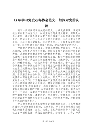 XX年学习党史心得体会范文：加深对党的认识
