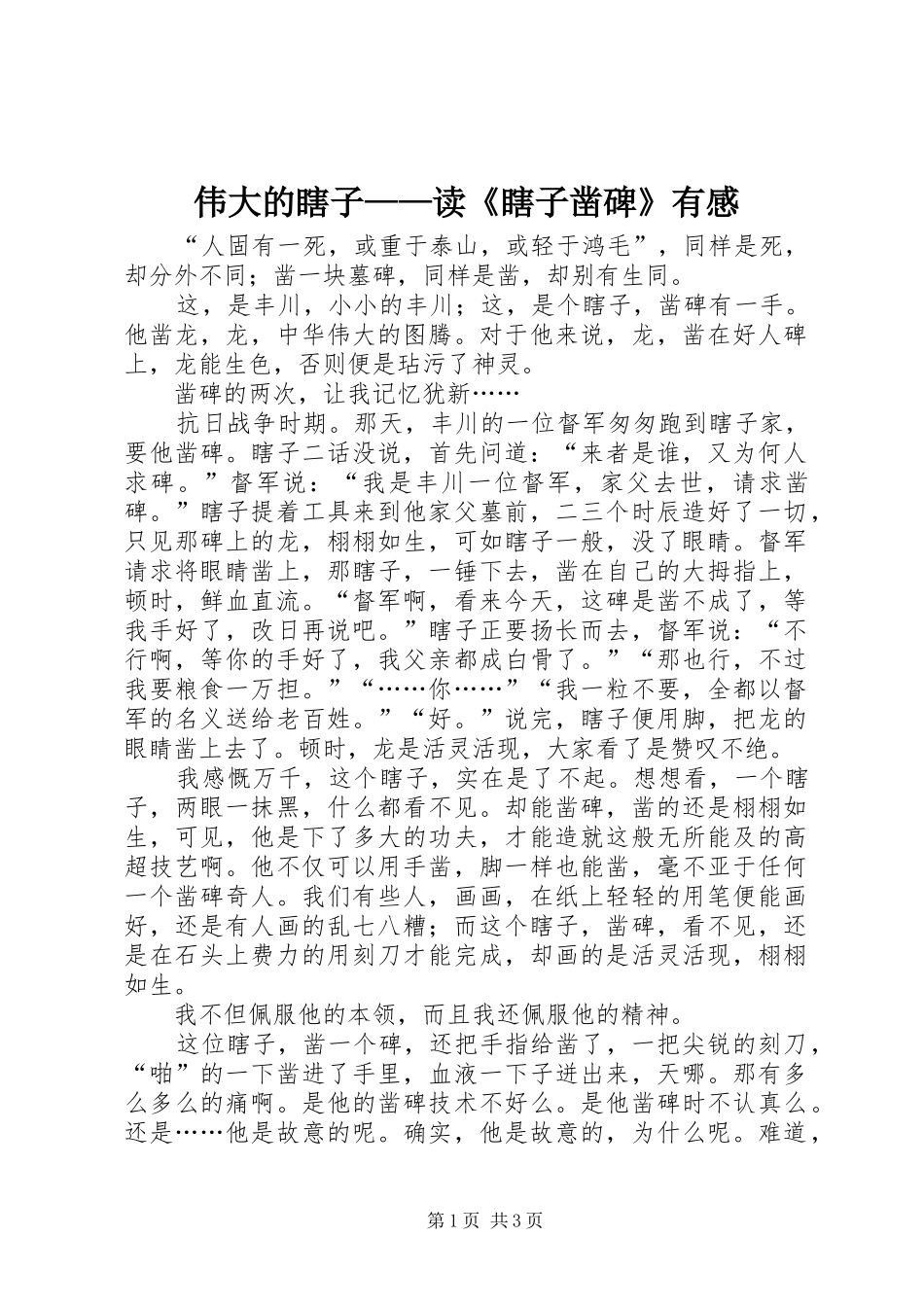 伟大的瞎子——读《瞎子凿碑》有感_第1页