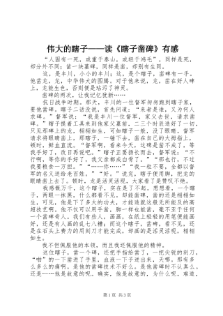 伟大的瞎子——读《瞎子凿碑》有感