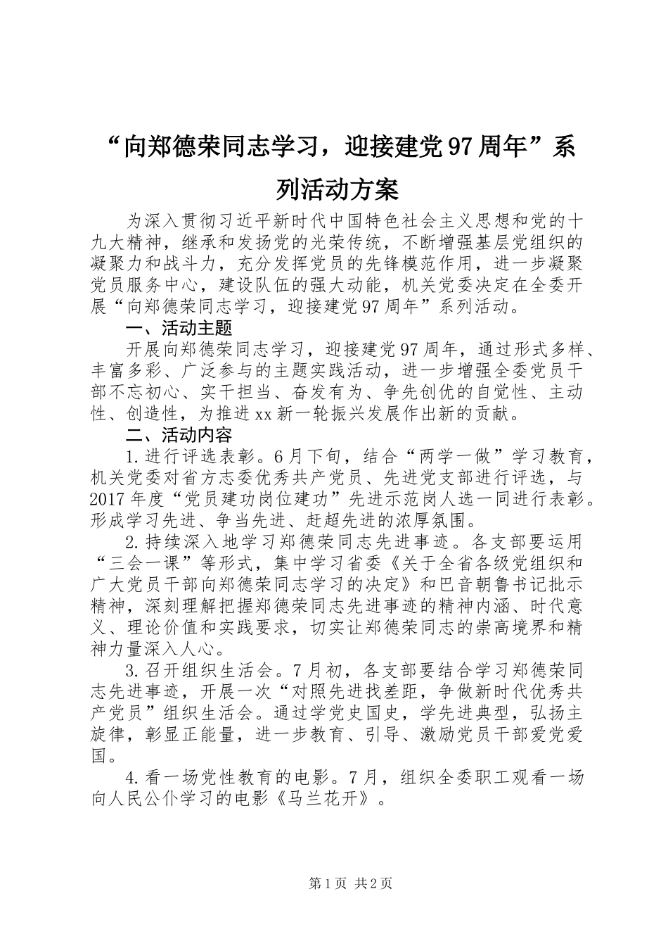 “向郑德荣同志学习，迎接建党97周年”系列活动方案_第1页