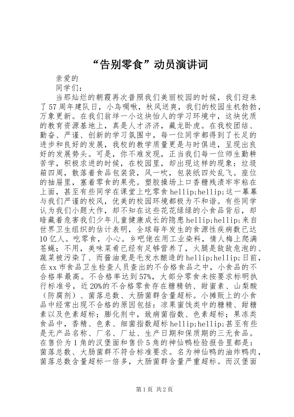 “告别零食”动员演讲词 (2)_第1页