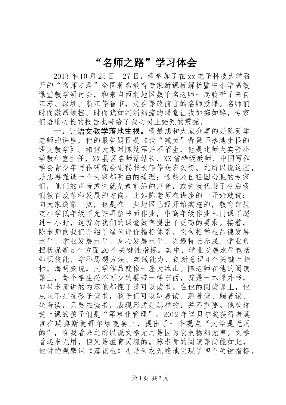 “名师之路”学习体会_第1页