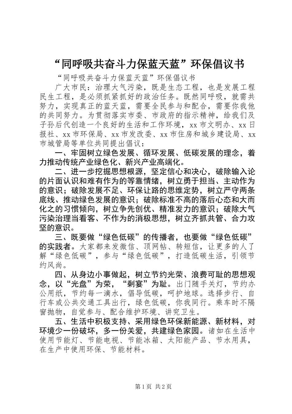 “同呼吸共奋斗力保蓝天蓝”环保倡议书_第1页