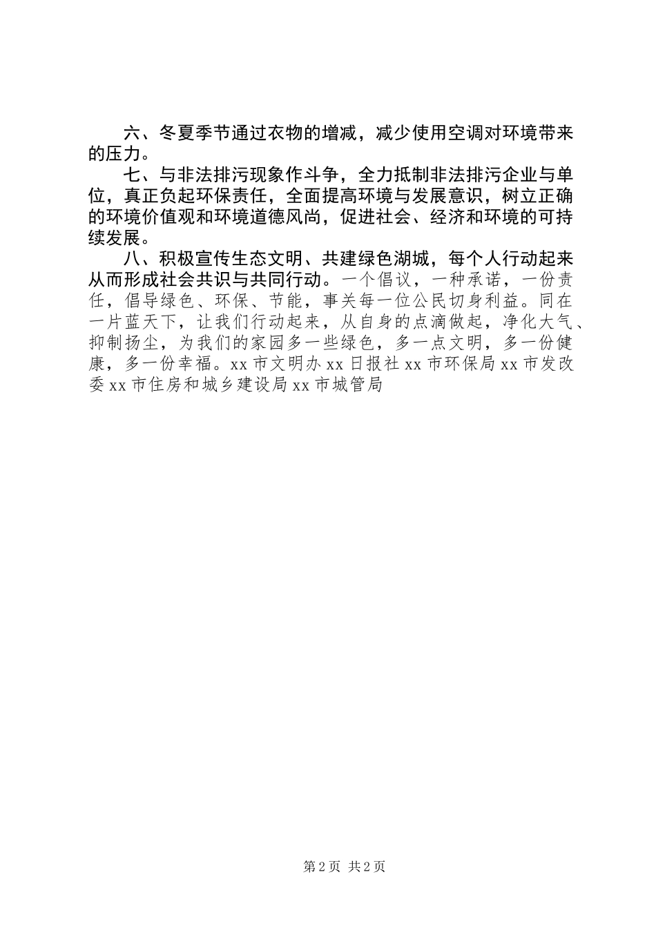 “同呼吸共奋斗力保蓝天蓝”环保倡议书_第2页