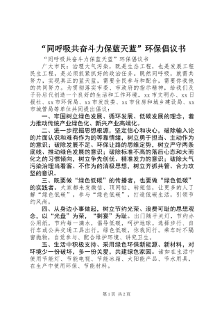 “同呼吸共奋斗力保蓝天蓝”环保倡议书