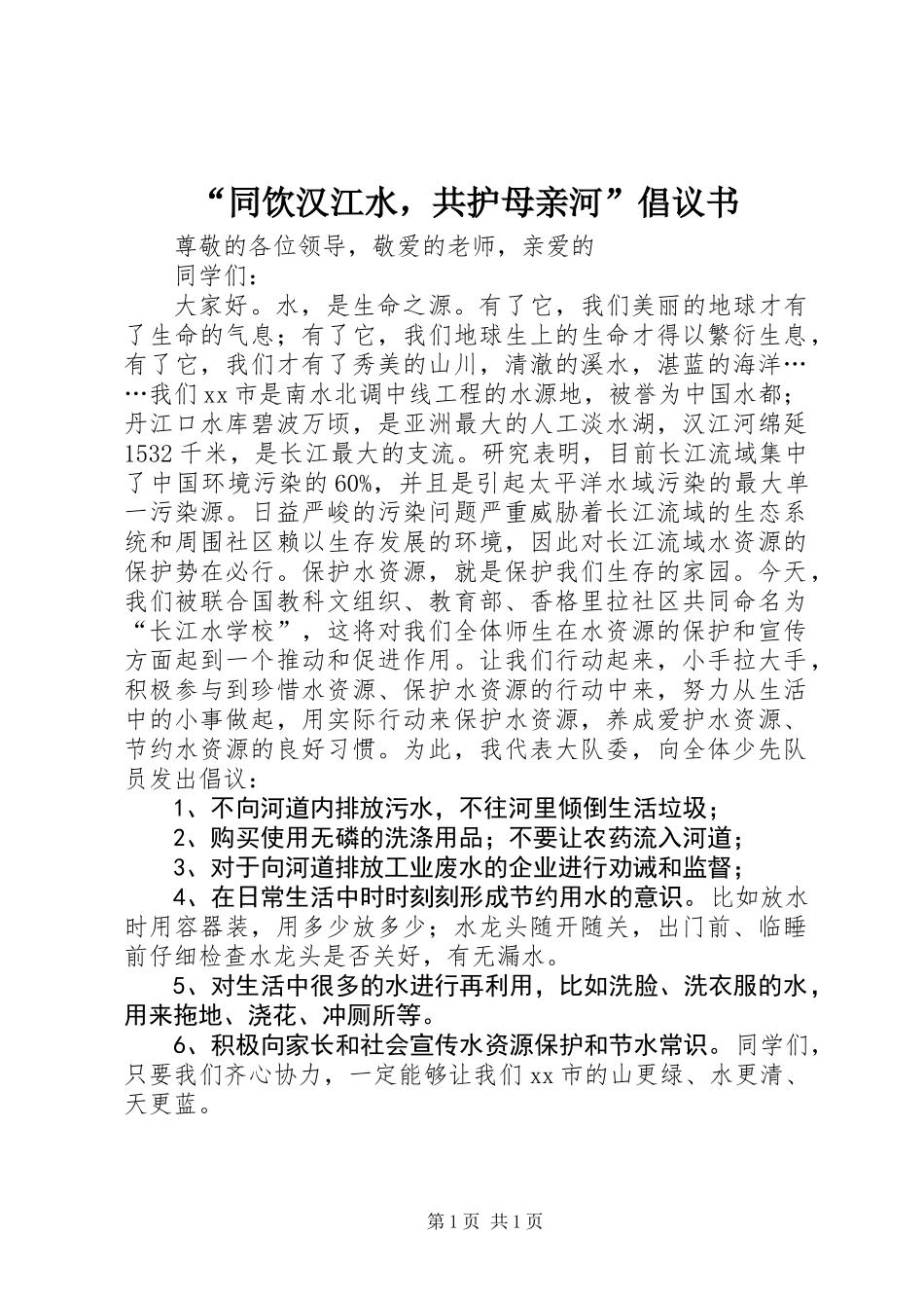 “同饮汉江水，共护母亲河”倡议书_第1页