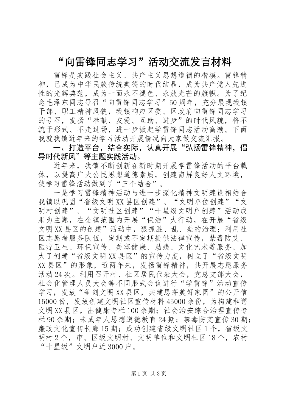 “向雷锋同志学习”活动交流发言材料_第1页