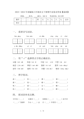 2023—2024年部编版六年级语文下册期中试卷及答案【最新】 