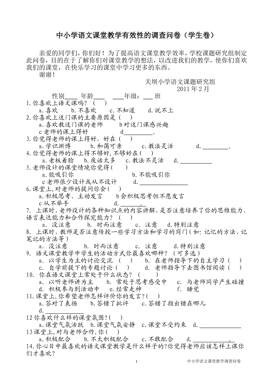语文课堂教学有效性的调查问卷(学生卷) (2)_第1页