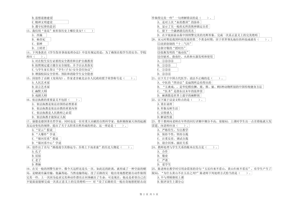 2022小学教师资格考试《综合素质》押题练习试题B卷 附答案 _第2页