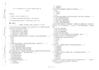 2022小学教师资格考试《综合素质》押题练习试题B卷 附答案 